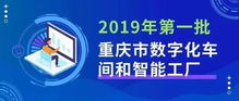 數字融合新篇章 2019年首批數字化車間與智能工廠名單揭曉，數字文創應用服務迎來發展新契機