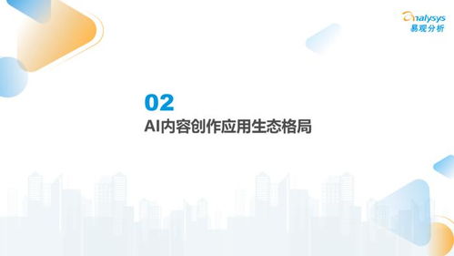 中國(guó)AI內(nèi)容創(chuàng)作類應(yīng)用生態(tài)研究 2024年數(shù)字文化創(chuàng)意內(nèi)容應(yīng)用服務(wù)的探索與趨勢(shì)